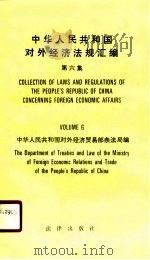 中华人民共和国对外经济法规汇编  第6集   1988  PDF电子版封面  7503603453  对外经济贸易部条法局编 