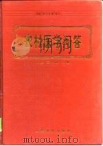 农村医学问答（1994 PDF版）