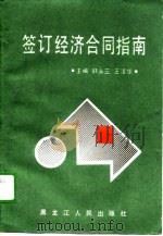 签订经济合同指南   1989  PDF电子版封面  7207008899  韩永三，王泽华主编 