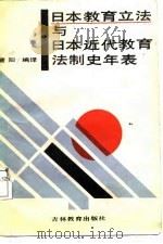 日本教育立法与日本近代教育法制史年表   1988  PDF电子版封面  7538304347  曹阳编译 