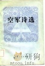 空军诗选（1982 PDF版）