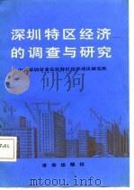 深圳特区经济的调查与研究（1987 PDF版）