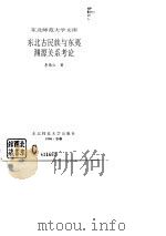 东北古民族与东夷渊源关系考论   1996年10月第1版  PDF电子版封面    李德山 