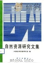 自然资源研究文集   1991  PDF电子版封面  7030024516  中国自然资源研究会编 
