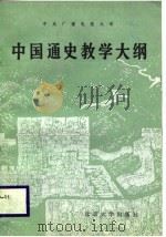 中国通史教学大纲（1988 PDF版）
