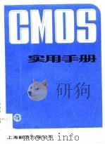CMOS实用手册   1984  PDF电子版封面  15311·1  （美）亨特（Hunter，W.L.）著；潘鼎铭等译 