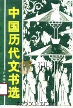 中国历代文书选（1990 PDF版）