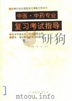 中医·中药专业复习考试指导（1991 PDF版）