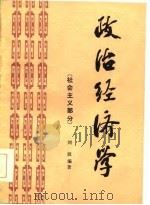 政治经济学  社会主义部分   1986  PDF电子版封面    刘波编著 
