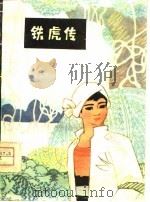 铁虎传   1979  PDF电子版封面  10105·237  李青著 