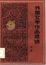 外国文学作品选讲  下（1986 PDF版）