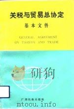 关税与贸易总协定基本文件（1992 PDF版）