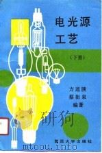 电光源工艺  下（1991 PDF版）