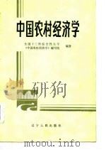 中国农村经济学（1986 PDF版）