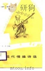 现代情操诗选（1987 PDF版）