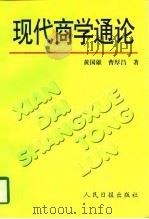 现代商学通论   1997  PDF电子版封面  7800029093  黄国雄，曹厚昌著 