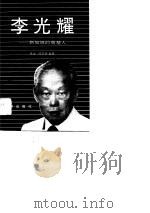 李光耀——新加坡的奠基人   1990年08月第1版  PDF电子版封面    陈岳    陈翠华 