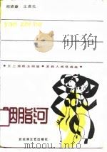 胭脂河   1990  PDF电子版封面  7805790760  程贤章，王杏元著 