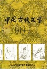 中国古代文学  中   1987  PDF电子版封面    胡昭著，刘清涌主编 