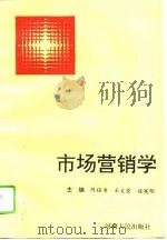 市场营销学   1994  PDF电子版封面  7215032035  陈铭书等主编 