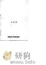 锁相环原理、应用与计算机辅助分析   1986  PDF电子版封面    田孝文编 