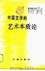 中国文学的艺术本质论   1989  PDF电子版封面  7800607135  宋效永著 