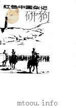 红色中国杂记 （1936-1945）（1983 PDF版）