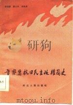 晋察冀抗日民主政权简史（1985 PDF版）