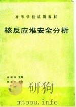 核反应堆安全分析   1988  PDF电子版封面  7502200975  朱继洲等编著 