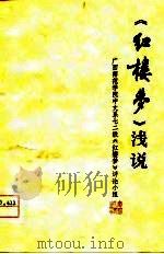 《红楼梦》浅说   1976  PDF电子版封面    广西师范学院中文系七二级《红楼梦，》评论小组 