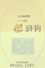 大市场营销 11Ps   1997  PDF电子版封面  7801184424  黄焕春主编 