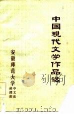 中国现代文学作品选（1978 PDF版）