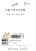 农药中毒诊治手册   1993  PDF电子版封面  7534914434  刘瑞杰等主编 