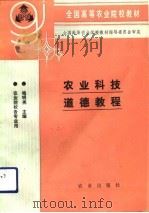 农业科技道德教程   1993  PDF电子版封面  7109025195  杨明亮主编 