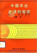 中国农业发展的趋势   1993  PDF电子版封面  7560405398  王鹏著 
