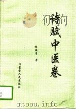 诗赋中医卷（1995 PDF版）