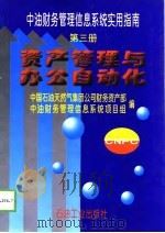 中油财务管理信息系统实用指南  第3册  资产管理与办公自动化（1998 PDF版）