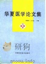 华夏医学论文集（1992 PDF版）
