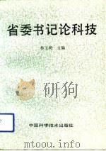 省委书记论科技   1992  PDF电子版封面  7504608696  林玉树主编 