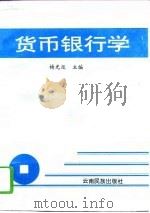 货币银行学   1994  PDF电子版封面  7536708174  杨光廷主编 