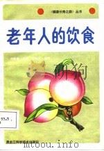 老年人的饮食   1987  PDF电子版封面  7538801642  赵暖春主编；王桂兰编写 