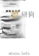 高等财经院校教材  保险会计学（1990 PDF版）