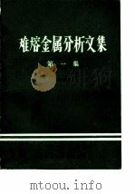 难熔金属分析文集  第1集   1974  PDF电子版封面    宝鸡有色金属研究所 