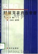 内蒙古财政支农资金管理   1994  PDF电子版封面  7805950997  王长玉，赵守和主编 