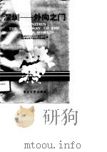 深圳-外向之门（1989 PDF版）