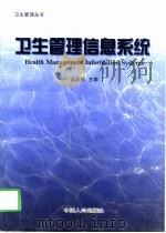 卫生管理信息系统（1997 PDF版）