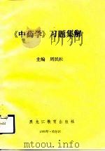 中药学习题集解   1993  PDF电子版封面  7531619687  周民权等编写 
