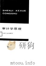 审计学原理   1989  PDF电子版封面  7111016424  刘大贤编著 