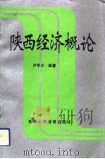 陕西经济概论（1993 PDF版）