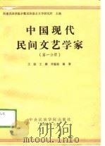 中国现代民间文艺学家（第一分册）   1988年12月第1版  PDF电子版封面    王强    王康   李鉴踪 